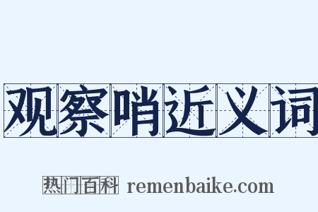 观察哨近义词是什么意思的图片